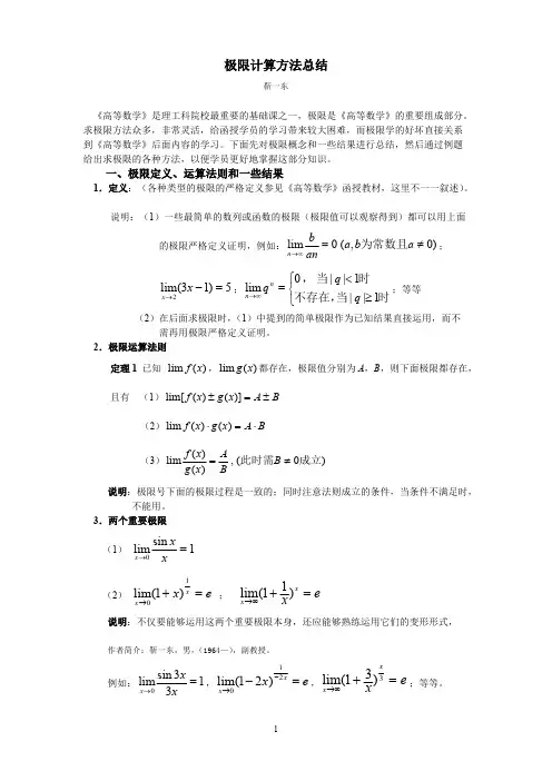 (完整版)极限计算方法总结
