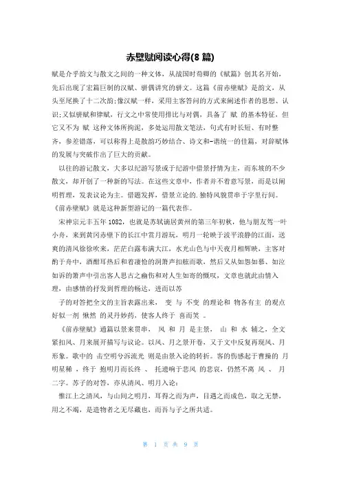 赤壁赋阅读心得(8篇)