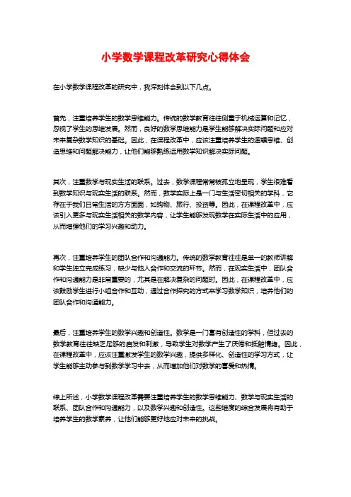 小学数学课程改革研究心得体会