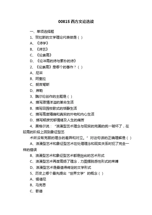 00815西方文论选读