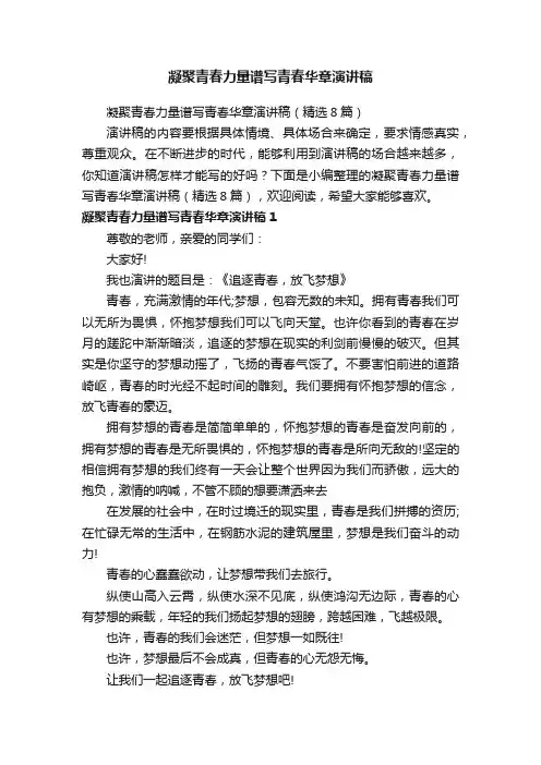 凝聚青春力量谱写青春华章演讲稿（精选8篇）