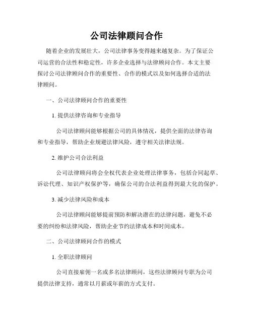 公司法律顾问合作