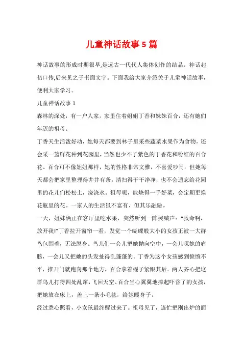 儿童神话故事5篇