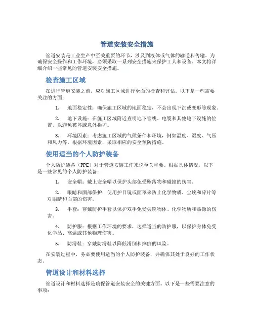 管道安装安全措施