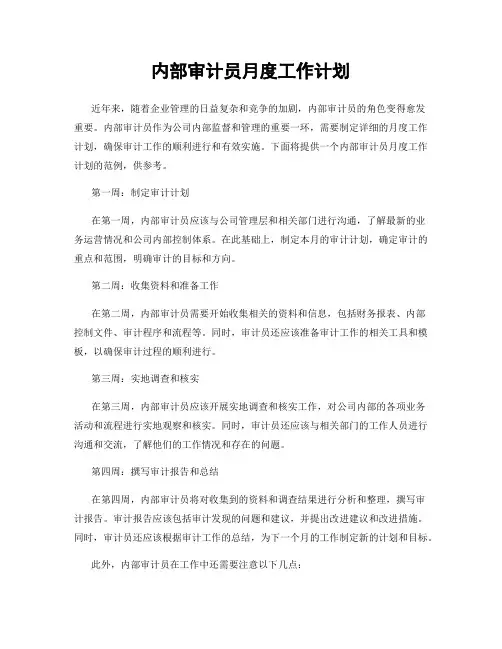 内部审计员月度工作计划