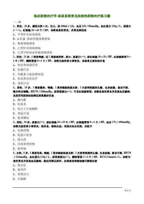 临床药物治疗学-泌尿系统常见疾病的药物治疗练习题