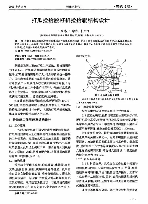 打瓜捡拾脱籽机捡拾辊结构设计