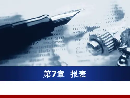 《Access2016数据库教程》第7章报表