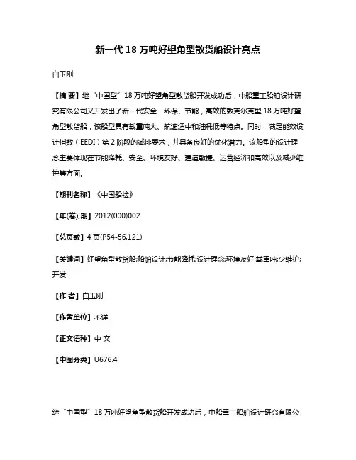 新一代18万吨好望角型散货船设计亮点