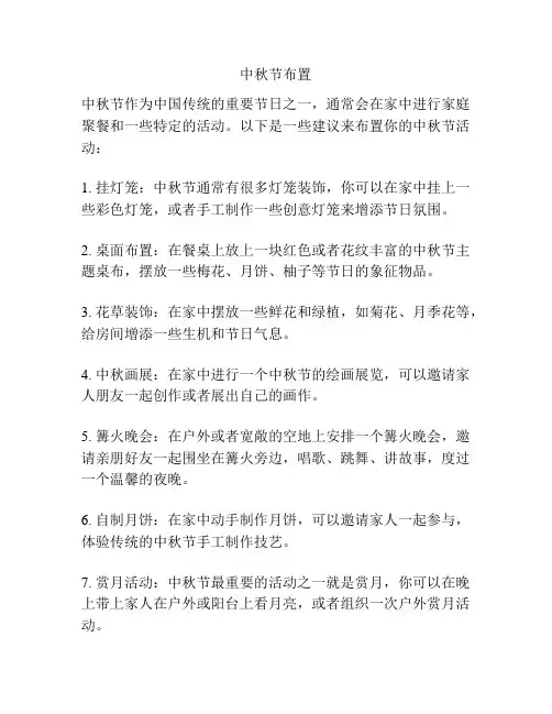 中秋节布置
