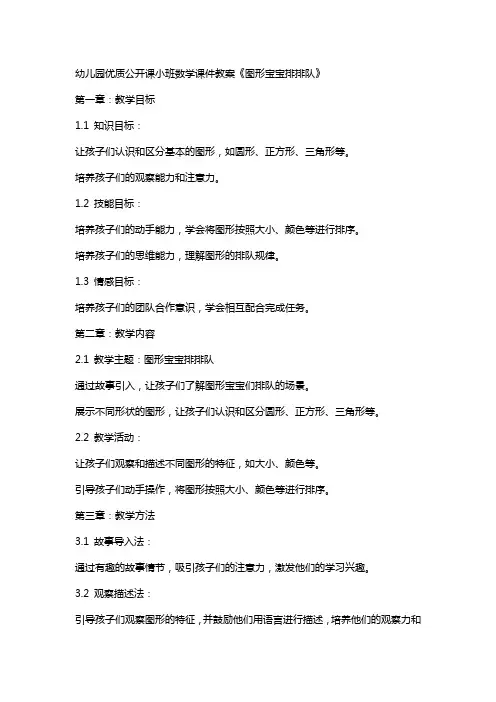 幼儿园公开课小班数学课件教案《图形宝宝排排队》