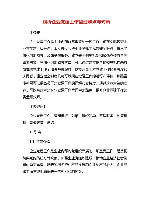 浅析企业党建工作管理难点与对策