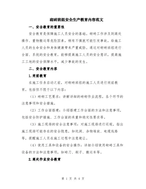 砌砖班组安全生产教育内容范文