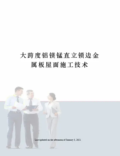 大跨度铝镁锰直立锁边金属板屋面施工技术