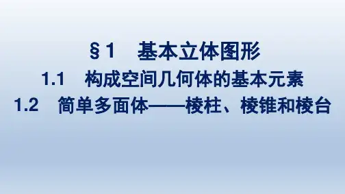 北师版高中数学必修第二册精品课件 第6章 构成空间几何体的基本元素 简单多面体——棱柱、棱锥和棱台