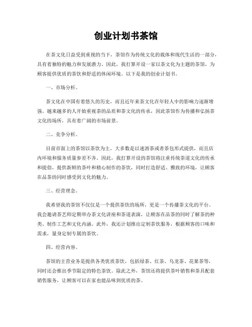 创业计划书茶馆