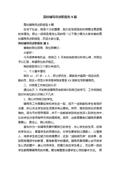 高校辅导员述职报告9篇