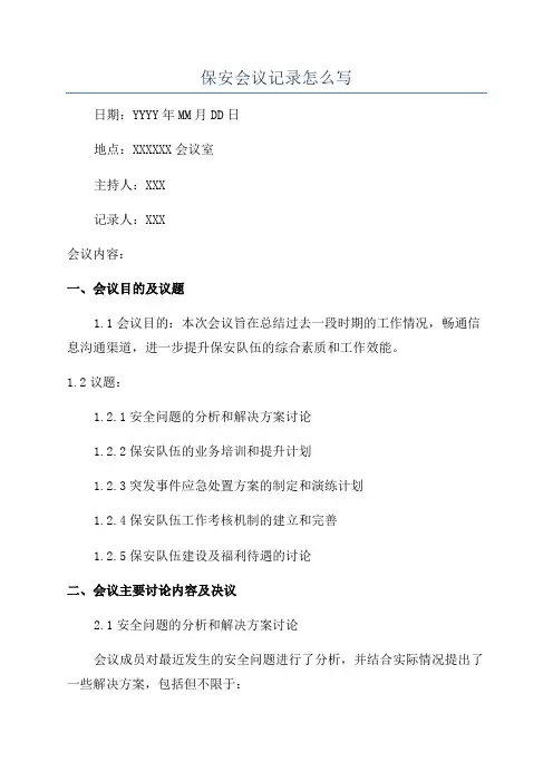 保安会议记录怎么写