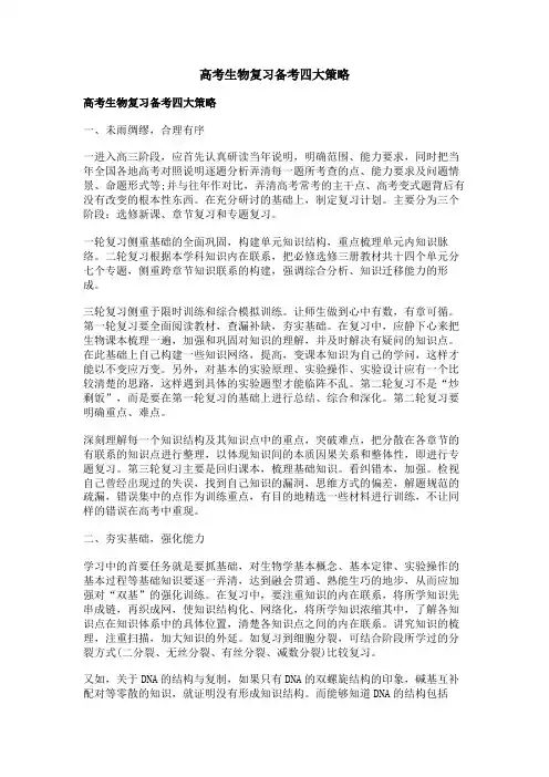 高考生物复习备考四大策略