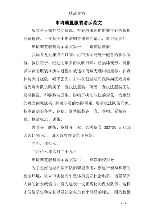 申请购置服装请示范文