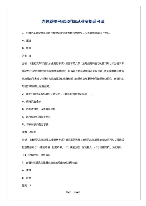 赤峰驾校考试出租车从业资格证考试