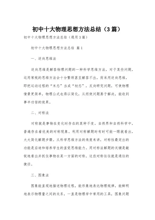 初中十大物理思想方法总结(3篇)