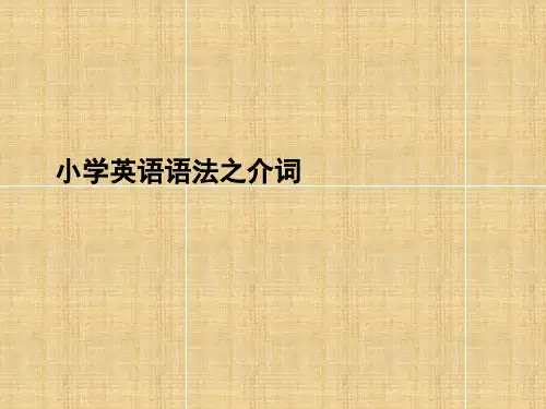 六年级下册英语课件-小升初介词 全国通用