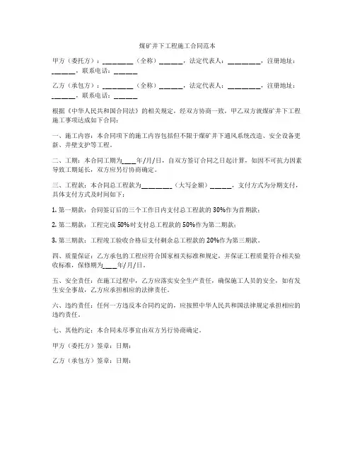 煤矿井下工程施工合同范本