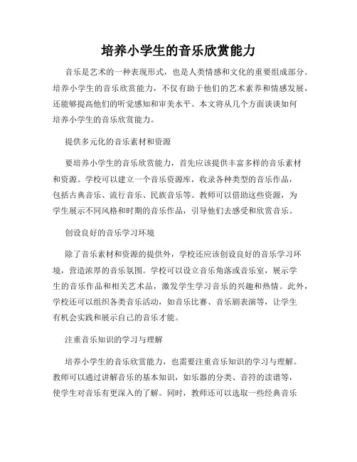 培养小学生的音乐欣赏能力