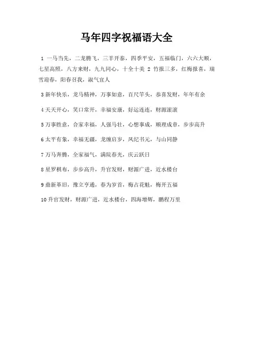 马年四字祝福语大全
