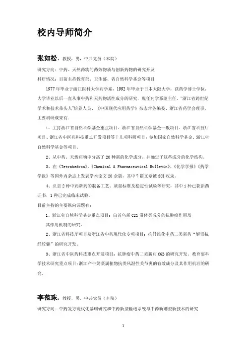 校内导师导师简介总表doc-浙江中医药大学药学院