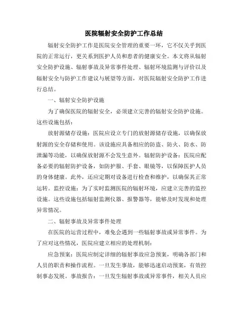 医院辐射安全防护工作总结