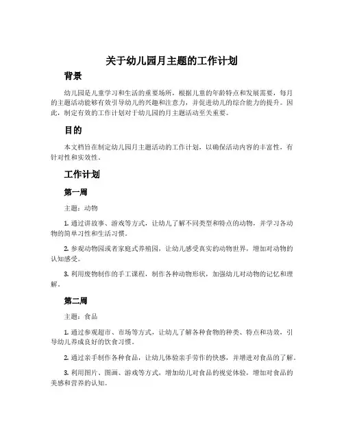 关于幼儿园月主题的工作计划