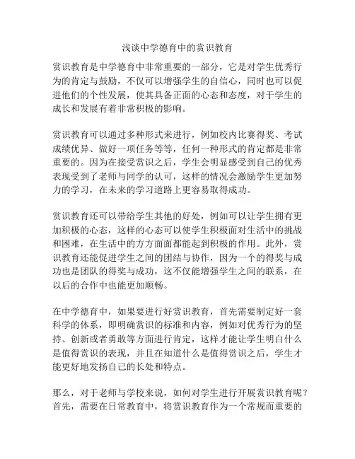 浅谈中学德育中的赏识教育