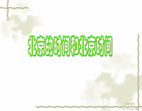 科学七年级下浙教版4.2北京的时间和“北京时间”课件.