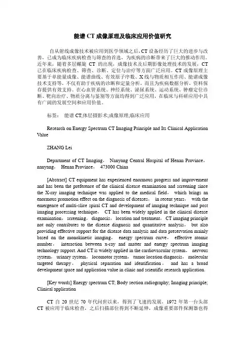 能谱CT成像原理及临床应用价值研究