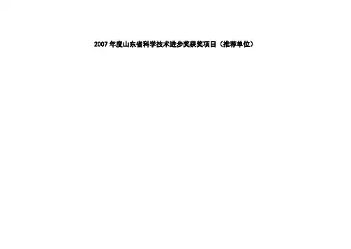 2007年度山东省科学技术进步奖获奖项目(推荐单位)