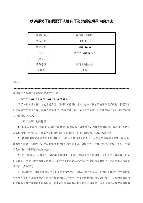 铁道部关于加强职工人数和工资总额宏观调控的办法-铁劳函[1993]546号