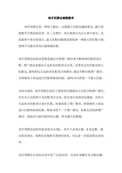 匈牙利算法离散数学