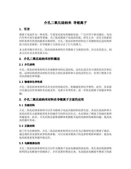 介孔二氧化硅纳米 导锂离子