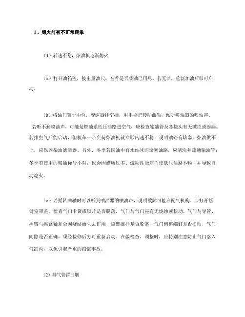 柴油机自动熄火的原因与排除