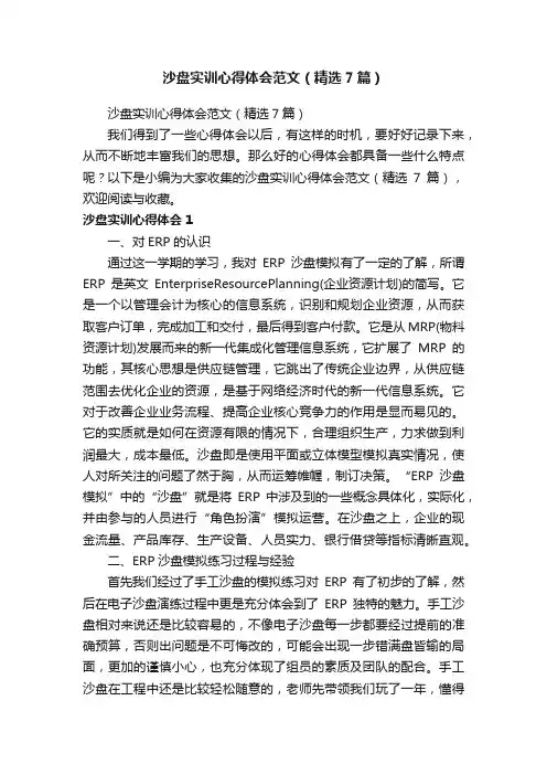 沙盘实训心得体会范文（精选7篇）