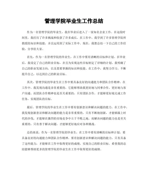 管理学院毕业生工作总结