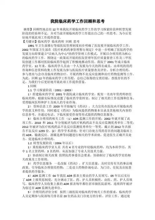我院临床药学工作回顾和思考