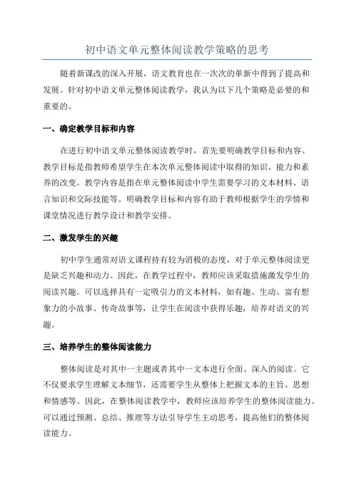 初中语文单元整体阅读教学策略的思考