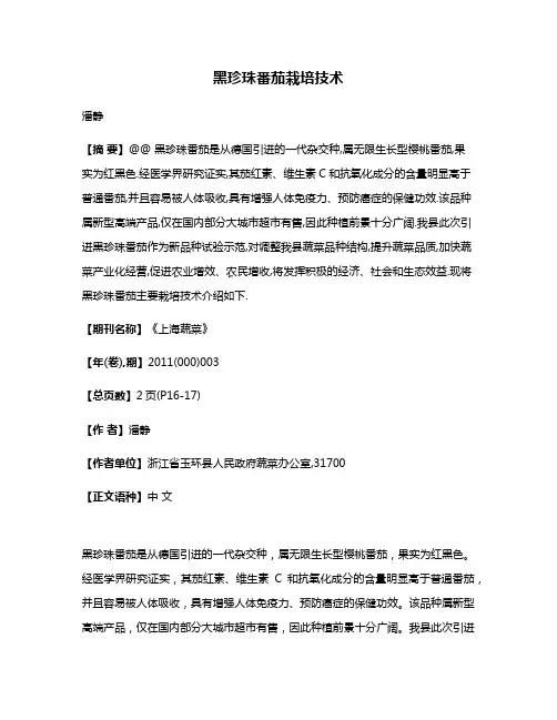 黑珍珠番茄栽培技术