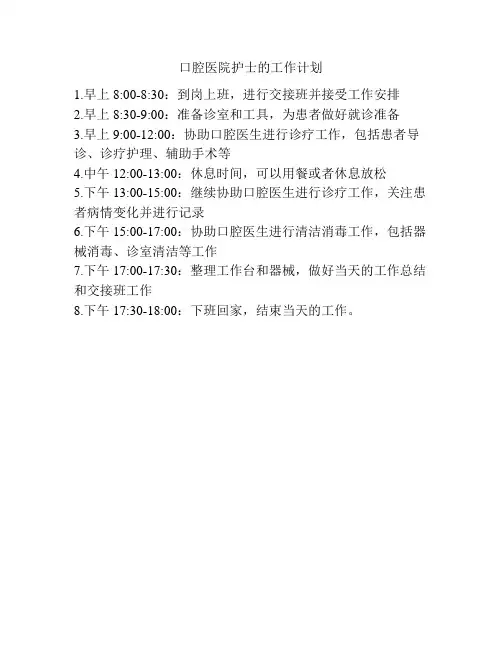 口腔医院护士的工作计划