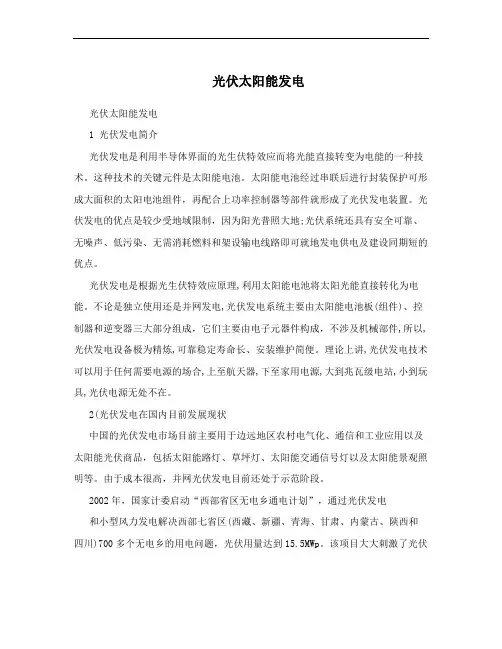 光伏太阳能发电
