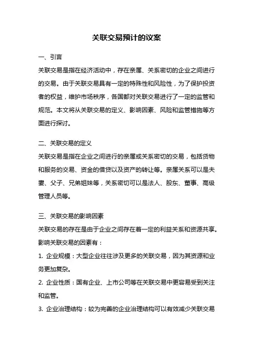 关联交易预计的议案