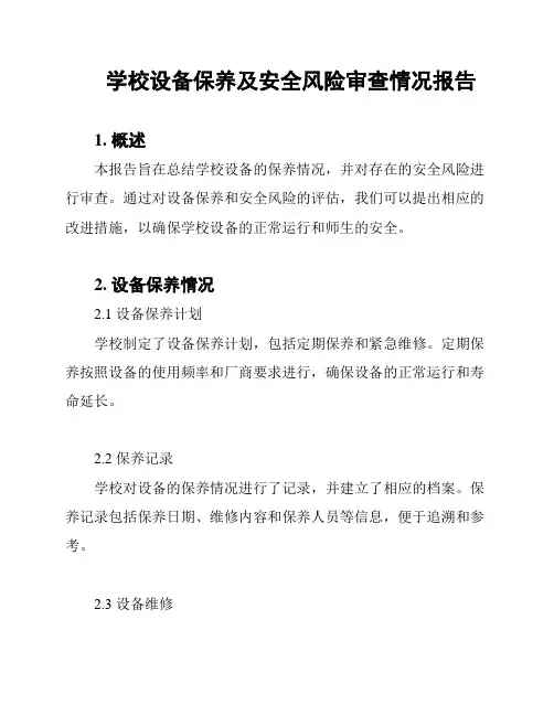 学校设备保养及安全风险审查情况报告